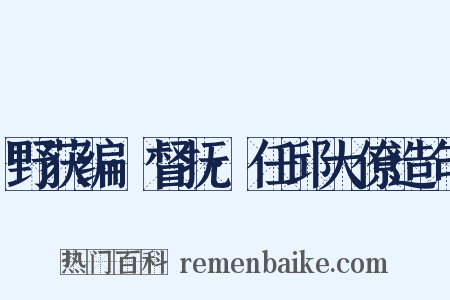 野获编·督抚·任邱大僚造句是什么意思的图片